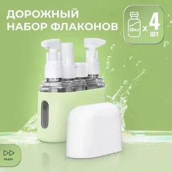 Дорожный раздельный розлив Комбинированный костюм Портативный распылитель для бутылок Пресс для мытья бутылок Косметика Комбинированный раздельный розлив One Size зелёный