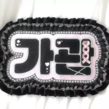 Доска с именем Га Кван из Ski s хороша