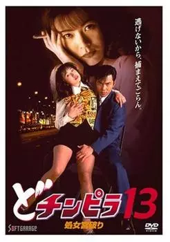 Dothinpira 13 Нарушитель девственности [DVD]