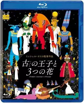 Древний принц и три цветка [Blu-ray]