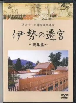 DVD 61-й Дзингу Сикинен Сэнгу Исэ н 03120002 TVC Япония Фильмы DVD Б/У