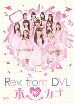 DVD-бокс Houkago Rev.from DVL