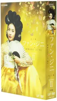 DVD-BOX «Hwang Jin Hee Complete Edition II»