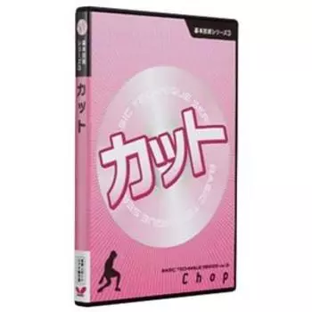 DVD-диск с базовой технологией настольного тенниса Butterfly, серия 3, DVD-диск 81290