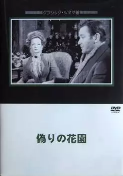 DVD DVD - Ложный сад Япония Фильмы и DVD Б/у