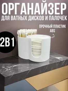 Два в одном футляр для ватных палочек для снятия макияжа, ватный ящик для хранения настольной косметики, ватный ящик для хранения One Size белый