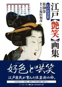 Edo Erotic Picture Book (Phantom Sexual Material) (Phantom Sexual Material No. 20)