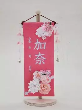 Embroidered name flag with knob kanzashi pink white small height 34cm P81621 decoration, background, letters, type,