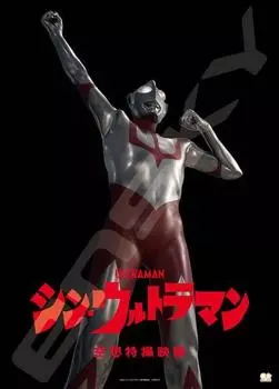 Ensky Shin Ultraman 108 элементов пазла Shin Ultraman 500-511