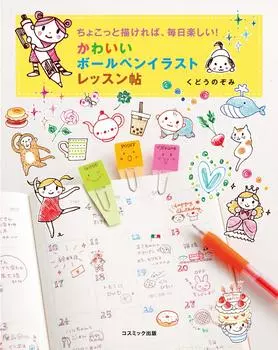 Если вы нарисуете, вы можете получать удовольствие от каждой милой иллюстрации шариковой ручки, урока по чтению, день!