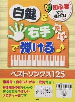 Even beginners can Play with just the white keys and right 125 Best Songs with finger numbers note name furigana play! hand! + + lyrics! (Sheet music)