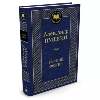 Евгений Онегин Пушкин Александр Сергеевич / Евгений Онегин» Александра Пушкина