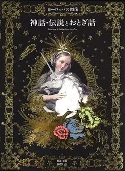 Европейская иконография: мифы, легенды и сказки