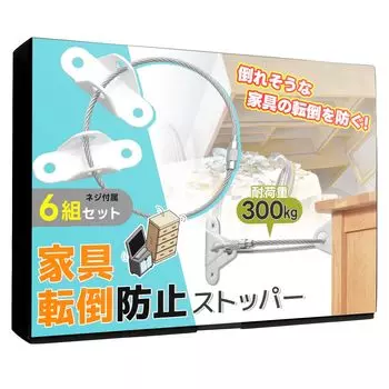 fall prevention Link stopper set of load capacity disaster earthquake prevention [Furniture goods] 6, 300kg, prevention,