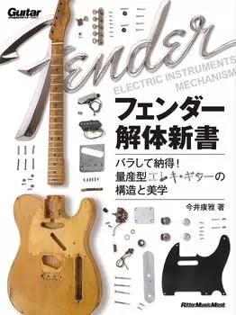 Fender Kaitai Разберите и поймите структуру и эстетику электрогитар Shinsho! массовое производство (Журнал Гитара)