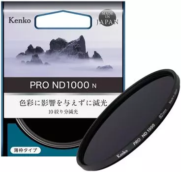 Фильтр Kenko ND PRO ND1000 N 82 мм для ослабления высокой нейтральной производительности использует технологию вакуумного осаждения, снижающую интенсивность света до
