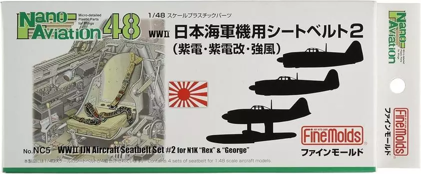 Fine Mold Nano Aviation Series ремень безопасности японского флота 2 пластиковые детали модели NC5 1/48