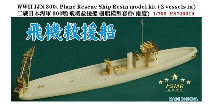 Five Star Model World War II Japanese Navy 300t Class Airplane Rescue Ship kits Resin Kit FSM720019 1/700 (2 included)