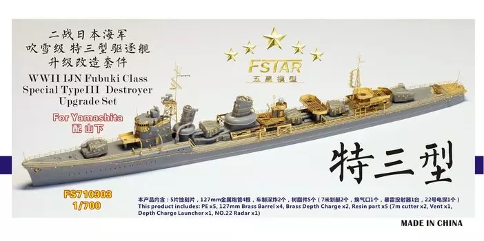 Five Star Model Японский флот Второй мировой войны Эсминец класса Fubuki Special 3 Class Destroyer Upgrade Set Yamashita Plastic Model Parts FSM710303 1/700