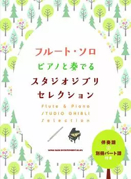 Флейта соло Избранное из Studio Ghibli исполняется с партитурой фортепиано отдельная партия партитура [аккомпанемент + включен]