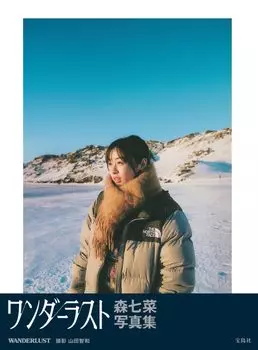 Фотокнига Наны Мори «ЖАЖДА К СТРАНСТВАМ»