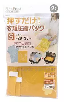 FP Just press clothing compression pack S 2 pieces storage per (Estimated piece 1~2 T-shirts)