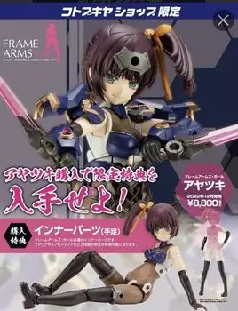 Frame Arms Girl Ayatsuki Kotobukiya Shop Limited Inner parts included Bonus