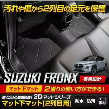 FRONX Эксклюзивная серия 3D ковриков Под коврик 2-й Второй 2-й ряд Защита пола от царапин FRONX S ВАШ [Коврик [Для ряда]] Коврик, Коврик, Коврик, Водонепроницаемый, Грязь, чёрный