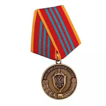 ФСБ России (КГБ) НАГРАЖДЕННЫЙ ЗНАК - Медаль «За отличие в военной службе» 3-й степени.