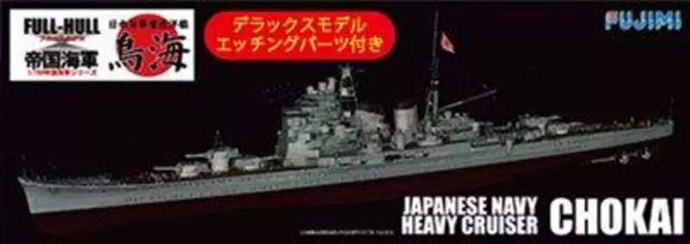Fujimi Model Imperial Navy Series SPOT Тяжелый крейсер ВМС Японии Chokai Полноразмерная модель пластика Deluxe 1/700 № 17