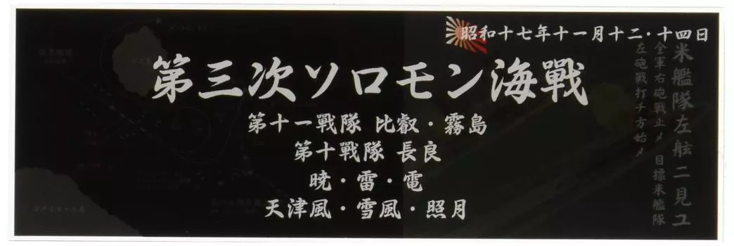 Fujimi Model Ship Name Plate Series Japanese Navy Ship Display Nameplate 1940 Third Battle of the Plastic Model Parts No.306 November Solomons