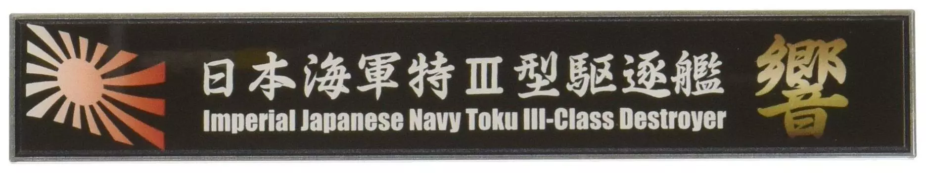 Fujimi Model Ship Name Plate Series Japanese Navy Special Type III Destroyer Hibiki Plastic Model Parts No.102