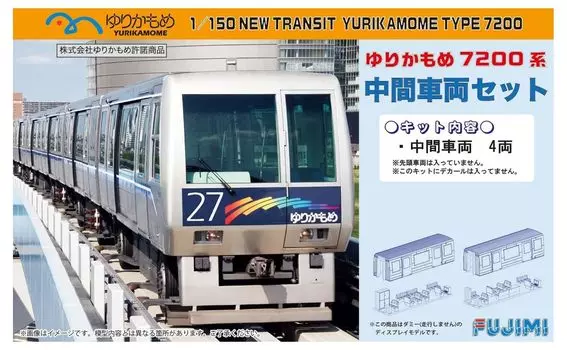 Fujimi Model Yurikamome 7200 Series Intermediate Vehicle Set 1/150