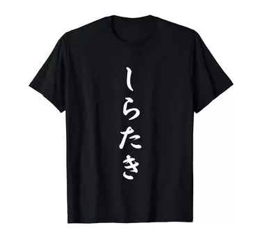 Funny Funny Kanji Shirataki Shirataki T-shirt