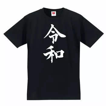 Funny Reiwa New Emperor Enthronement New Name [Charemon] T-shirt Year s [Kanji Reiwa] [Black T] [110]