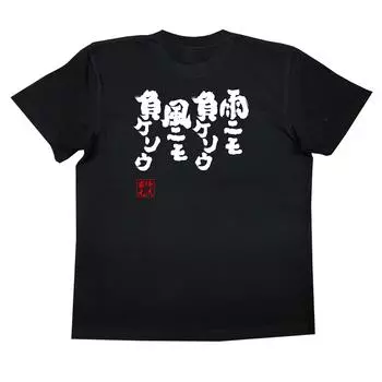 Футболка Konshin Ame Nemo Negagusou в стиле Nemo Negagusou, черный x белый [Oreryu Sohonke] (Текст на футболке XL)