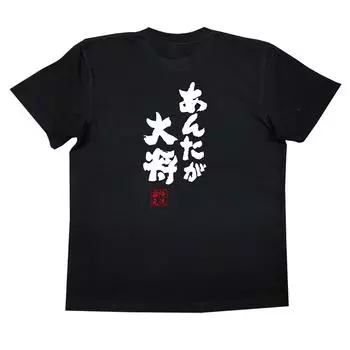 Футболка Konshin Anata ga Taisho размер черный x белый [Oreryu Sohonke] (Текст на футболке XL)