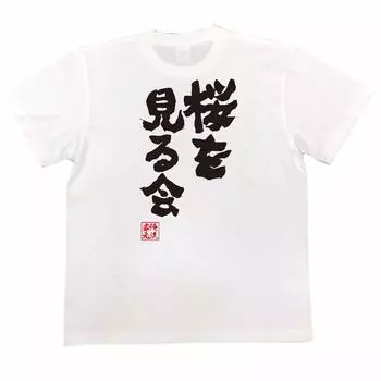 Футболка Konshin Cherry Blossom Viewing Party размер белый x черный [Oreryu Sohonke] (150 Текст на футболке)