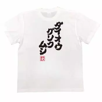 Футболка Konshin Daiougusokumushi белого x черного цвета [Oreryu Sohonke] (Текст на футболке S)
