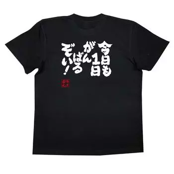 Футболка Konshin, делающая сегодня все возможное, размер черный x текст [Oreryu Sohonke] Давайте тоже! (Футболка XL белая)