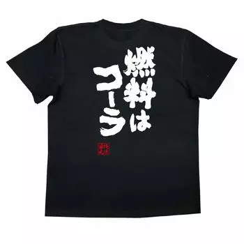 Футболка Konshin Fuel is Cola размер чёрный x белый [Oreryu Sohonke] (Текст на футболке XL)