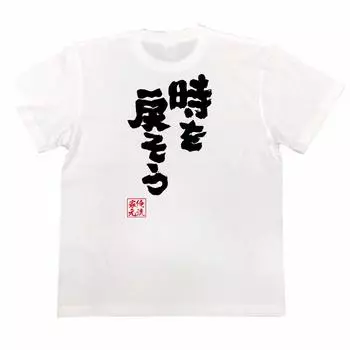 Футболка Konshin go back in time размер белый x черный [Oreryu Sohonke] Давайте (150 Текст на футболке)
