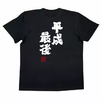 Футболка Konshin Heisei последнего размера черно-белая [Oreryu Sohonke] (Текст на футболке XL)