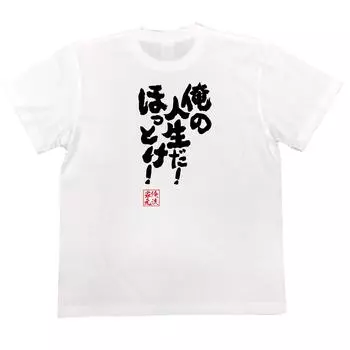 Футболка Konshin my Leave me размер белый x черный [Oreryu Sohonke] Это жизнь! один! (150 Текст на футболке)