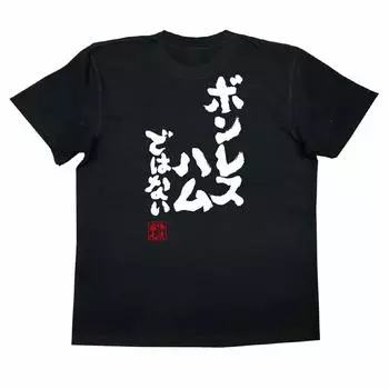 Футболка Konshin Not Boneless Ham размер черный x белый [Oreryu Sohonke] (Текст на футболке S)