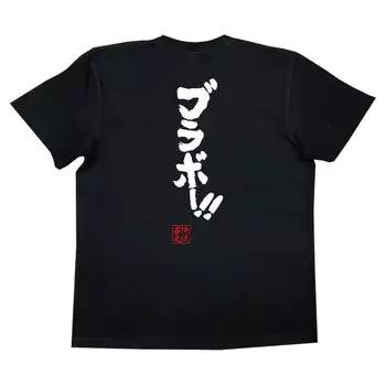 Футболка Konshin размер чёрный x текст [Oreryu Sohonke] Браво! ! (Футболка S белая)