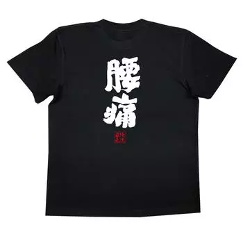 Футболка Konshin с болью в пояснице, размер черный x белый [Oreryu Sohonke] (Текст на футболке S)