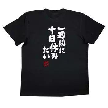 Футболка Konshin Я хочу отдыхать 10 дней в неделю размер черный x белый [Oreryu Sohonke] (Текст на футболке XL)