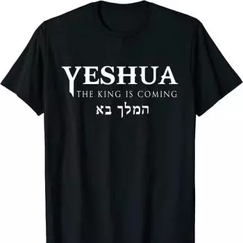 Футболка с надписью «Yeshua» на иврите с христианскими мессианскими буквами, повседневная, с графическим принтом, для женщин, унисекс, с короткими рукавами, топы Camiseta Hombre 4XL чёрный