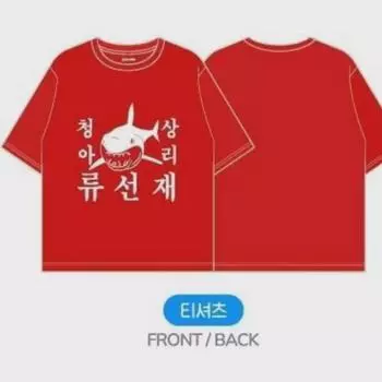 Футболка Sunup-tu Cheong Sang-ari Беон У Сок Ким Хе Юн